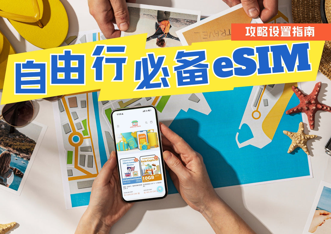 自由行必備！出國上網告別實體卡，全面改用 eSIM