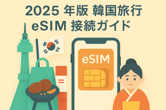 2025 韓國旅遊 eSIM 上網全指南（購買、開通、城市行程與購物美食推薦）