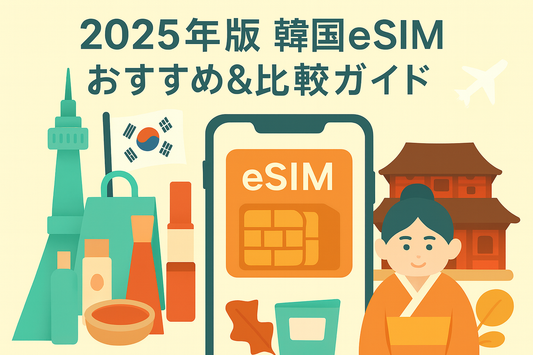 2025 韓國 eSIM 推薦與比較（方案差異、實測體感、購買與啟用全整理）