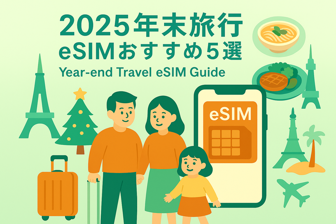 年末出國旅行 eSIM 推薦 5 選：歐洲、韓國、越南、泰國與亞洲多國方案