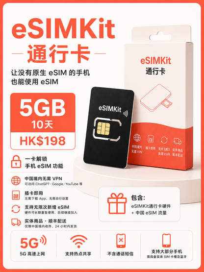 eSIMKit 通行卡｜没有原生 eSIM 的手机也能使用 eSIM